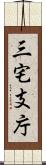 三宅支庁 Scroll