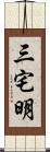 三宅明 Scroll