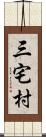 三宅村 Scroll