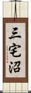 三宅沼 Scroll