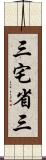 三宅省三 Scroll