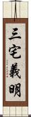 三宅義明 Scroll