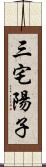 三宅陽子 Scroll