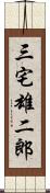 三宅雄二郎 Scroll