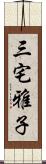 三宅雅子 Scroll