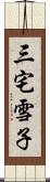 三宅雪子 Scroll