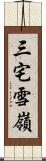 三宅雪嶺 Scroll