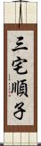 三宅順子 Scroll