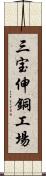 三宝伸銅工場 Scroll