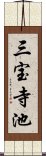 三宝寺池 Scroll