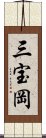 三宝岡 Scroll