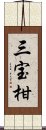 三宝柑 Scroll