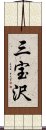 三宝沢 Scroll