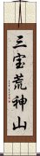 三宝荒神山 Scroll