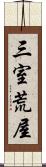 三室荒屋 Scroll