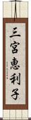 三宮恵利子 Scroll