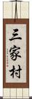 三家村 Scroll