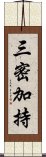 三密加持 Scroll