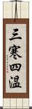 三寒四温 Scroll