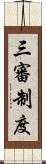 三審制度 Scroll