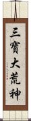 三寶大荒神 Scroll