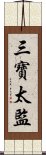 三寶太監 Scroll