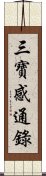 三寶感通錄 Scroll