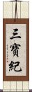 三寶紀 Scroll