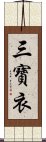 三寶衣 Scroll