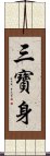 三寶身 Scroll