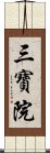 三寶院 Scroll