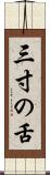 三寸の舌 Scroll