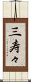三寿々 Scroll