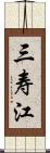 三寿江 Scroll