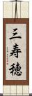 三寿穂 Scroll