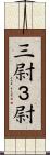 三尉 Scroll