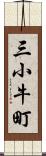 三小牛町 Scroll