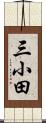三小田 Scroll