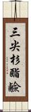 三尖杉酯鹼 Scroll