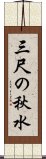 三尺の秋水 Scroll