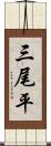三尾平 Scroll