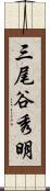 三尾谷秀明 Scroll