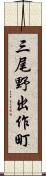 三尾野出作町 Scroll