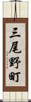 三尾野町 Scroll