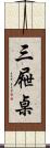 三屜桌 Scroll