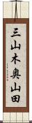 三山木奥山田 Scroll