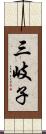 三岐子 Scroll