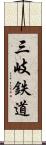 三岐鉄道 Scroll