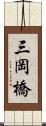 三岡橋 Scroll