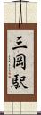 三岡駅 Scroll
